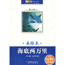 成长文库·世界少年文学精选：海底两万里（美绘本）