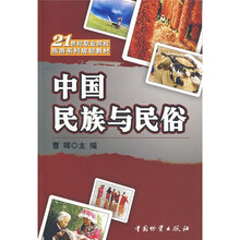 21世纪职业院校旅游系列规划教材:中国民族与民俗