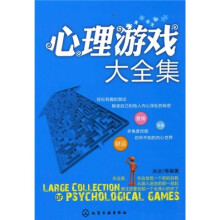 心理游戏大全集