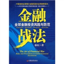 金融战法：全球金融投资风险与防范