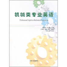 机械类专业英语