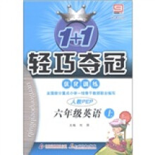 1+1轻巧夺冠·优化训练:英语(6年级上)(人教版PEP)