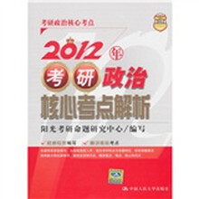 2012年考研政治核心考点解析