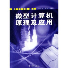 微型计算机原理及应用