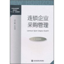 工学结合新视野高职高专“十二五”规划教材:连锁企业采购管理