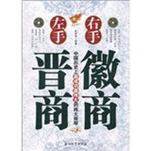 左手晋商右手徽商