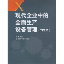 现代企业中的全面生产设备管理(TPEM)