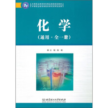中等职业教育特色精品课程规划教材：化学（通用·全1册）