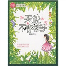 辫子姐姐·天使爱美丽系列：天使不穿袜子