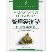高等院校经济管理教材·管理经济学：用Excel辅助决策（附光盘）