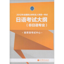 2012年全国硕士研究生入学统一考试：日语考试大纲（非日语专业）
