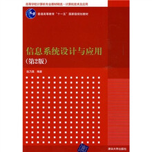 高等学校计算机专业教材精选·计算机技术及应用:信息系统设计与应用(第2版)