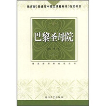 巴黎圣母院（新课标中学生版）