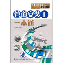 管道安装工一本通