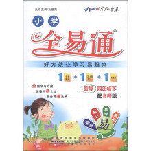 星火燎原·小学全易通:数学(4年级下)(配北师版)