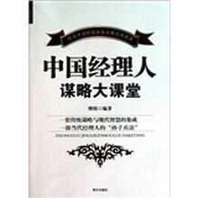 中国经理人谋略大课堂