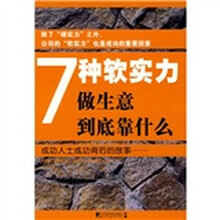7种软实力：做生意到底靠什么