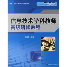 信息技术学科教师高级研修教程