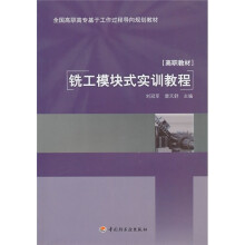 全国高职高专基于工作过程导向规划教材·高职教材:铣工模块式实训教程