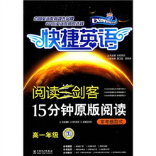 快捷英语·阅读三剑客15分钟原版阅读：常考题型式（高1年级）