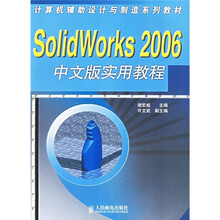 计算机辅助设计与制造系列教材:SolidWorks 2006中文版实用教程
