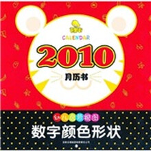芒果街·2010月历书·幼儿启蒙视图：数字颜色形状