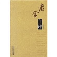 老舍自述