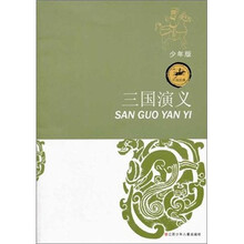 中国经典：三国演义（少年版）