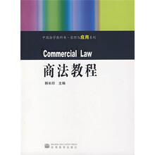 中国法学教科书·原理与应用系列：商法教程