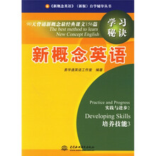 新概念英语(新版)自学辅导丛书·新概念英语:90天背诵新概念最经典课文156篇