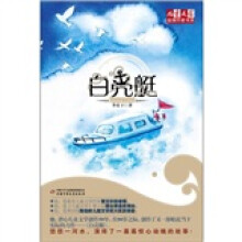 儿童文学金牌作家书系：白壳艇