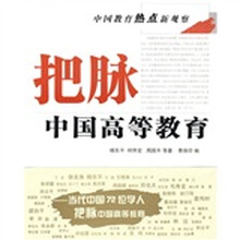 中国教育热点新观察:把脉中国高等教育