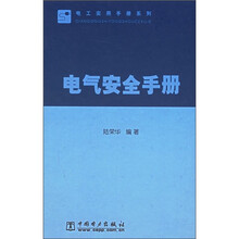 电气安全手册