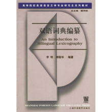 高等院校英语语言文学专业研究生系列教材:双语词典编纂