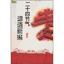 二十四节气谚语新编