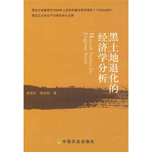 黑土地退化的经济学分析