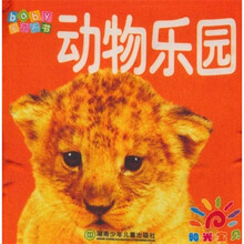 宝贝布书:动物乐园