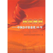 辉煌历程:中国会计信息化30年