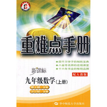 重难点手册:9年级数学(上)(配人教版新课标)