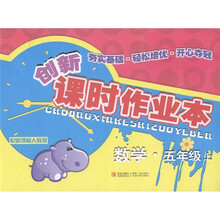 创新课时作业本：数学（5年级上）（配新课标人教版）