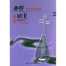 中央音乐学院校外音乐水平考级丛书：琵琶（7-9级演奏级）