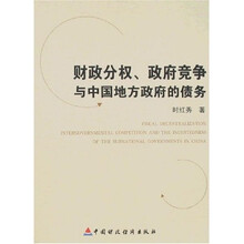 财政分权、政府竞争与中国地方政府的债务