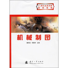 21世纪高等学校规划教材：机械制图