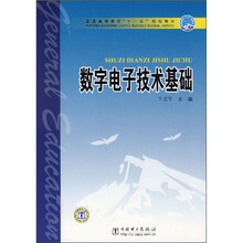 普通高等教育“十一五”规划教材：数字电子技术基础