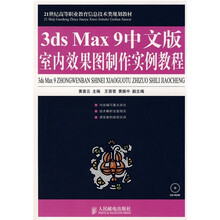 21世纪高等职业教育信息技术类规划教材：3ds Max 9中文版室内效果图制作实例教程（附光盘）