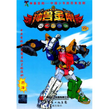 中国少年的百变金刚:神兽金刚22