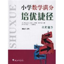 小学数学满分培优捷径(6年级下)