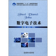 普通高等教育“十二五”创新型规划教材：数字电子技术