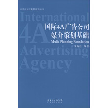 国际4A广告公司媒介策划基础