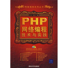 PHP网络编程技术与实践